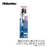 ホクエツ　複合メタル 鮎メタハリス ミディアム 50本入 0.6号