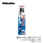 ホクエツ　複合メタル 鮎メタハリス ソフト 50本入 1号