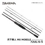 ダイワ（Daiwa） 月下美人 MX MOBILE（モバイルモデル） 76ML-T-5の