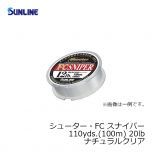 サンライン（Sunline）　シューター・FC スナイパー　110yds.（100m）　20lb　ナチュラルクリア
