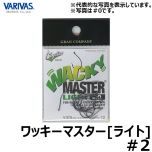 モーリス　バリバス　ワッキーマスターライト（WACKY MASTER LIGHT）　＃2