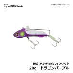 ジャッカル　陸式 アンチョビハイブリッド　20g　ドラゴンパープル　タチウオ釣り テンヤ ルアー 太刀魚 