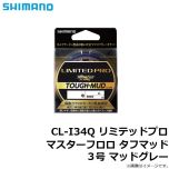 シマノ　CL-I34Q リミテッドプロ マスターフロロ タフマッド 3号 マッドグレー