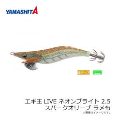 ヤマシタ　エギ王LIVE ネオンブライト 2.5 スパークオリーブ ラメ布