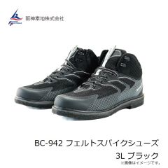阪神素地　BC-942 フェルトスパイクシューズ 3L ブラック
