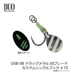 デュオ　DSB-SB ドラッグメタル SSブレード カスタムシングルフック #15