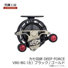 黒鯛工房　カセ筏師 DEEP FORCE V80-BG (左) ブラック/ゴールド