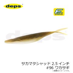 デプス　サカマタシャッド 2.5インチ #96 ワカサギ