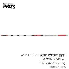 プロックス　CRH45SSS クリアロック扁平穂先ロッド 45cm SSS