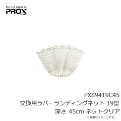 プロックス　PX89419C45 交換用ラバーランディングネット 19型 深さ45cm ネットクリア