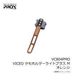 プロックス　VC804PMO VICEO タモホルダーライトプラス M オレンジ