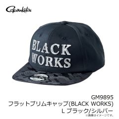 がまかつ　GM9895 フラットブリムキャップ(BLACK WORKS) L ブラック/シルバー