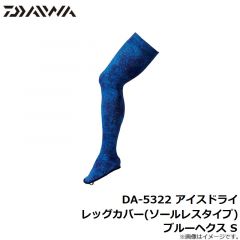 ダイワ　DA-5322 アイスドライ レッグカバー(ソールレスタイプ) ブルーヘクス S