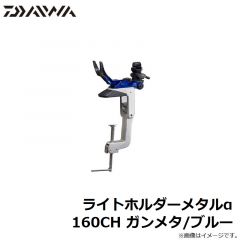 ダイワ　ライトホルダーメタルα 160CH ガンメタ/ブルー