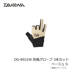 ダイワ　DG-8922W 防風グローブ 3本カット ベージュ S