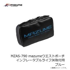 オレンジブルー　MZAS-790 mazumeウエストポーチ インフレータブルライフJK取付用 ブルー