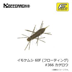 ジークラック　イモケムシ 60F (フローティング) #366 カゲロウ