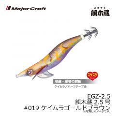 メジャークラフト　EGZ-2.5 餌木蔵2.5号　#019 ケイムラゴールドブラウン