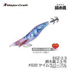 メジャークラフト　EGZ-2.5 餌木蔵2.5号　#020 ケイムラパープル