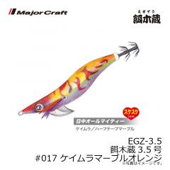 メジャークラフト　EGZ-3.5 餌木蔵3.5号　#017 ケイムラマーブルオレンジ