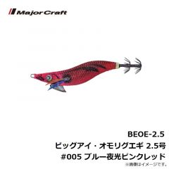 メジャークラフト 　BEOE-2.5 ビッグアイ・オモリグエギ 2.5号 #001 夜光レッドイエロー