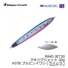メジャークラフト　MAKI-JET30 マキジグジェット 30g　#078 ブルピンイワシ(ケイムラ)