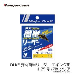 メジャークラフト　DLKE 弾丸簡単リーダー エギング用 1.75号/7lb クリア