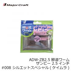 メジャークラフト    ADW-ZB2.5 鯵道ワーム ザンビー 2.5インチ #008 シルエットスペシャル(ケイムラ)
