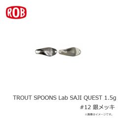 ロブルアー　TROUT SPOONS Lab SAJI QUEST 1.5g #12 銀メッキ