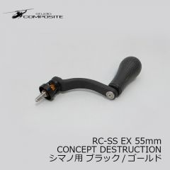スタジオコンポジット　RC-SS EX 55mm CONCEPT DESTRUCTION シマノ用 ブラック/ゴールド

　