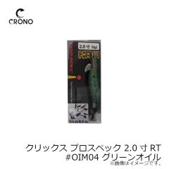 カンジインターナショナル　クリックス プロスペック 2.0寸RT #OIM04 グリーンオイル