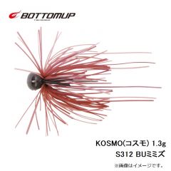 ボトムアップ　KOSMO(コスモ) 1.3g S312 BUミミズ
