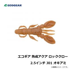 エコギア　エコギア 熟成アクア ロッククロー 2.5インチ J01 オキアミ