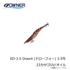 オーナー　ED-3.5 Draw4 (ドローフォー) 3.5号 23カサゴUV/オイル