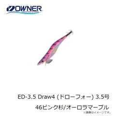 オーナー　ED-3.5 Draw4 (ドローフォー) 3.5号 46ピンク杉/オーロラマーブル