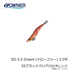 オーナー　ED-3.5 Draw4 (ドローフォー) 3.5号 55ブラッドクリア/UVオレンジ