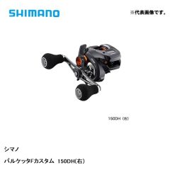 シマノ (Shimano)　20 バルケッタ F カスタム 150DH (右) 【2020年3月発売予定】　両軸リール　カウンターなし