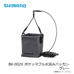 シマノ　BK-002X ポケッタブル水汲みバッカン グレー