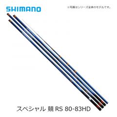 シマノ(Shimano)  スペシャル 競 (きそい)　RS 80-83 HD