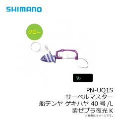 シマノ　PN-UQ1S サーベルマスター 船テンヤ ゲキハヤ 40号/L 紫ゼブラ夜光K