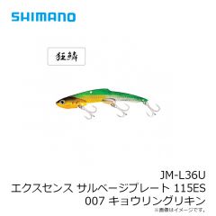 シマノ　JM-L36U エクスセンス サルベージプレート 115ES 007 キョウリングリキン