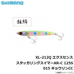 シマノ　XL-212Q エクスセンス スタッガリングスイマーAR-C 125S 015 キョウリンCC