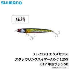 シマノ　XL-212Q エクスセンス スタッガリングスイマーAR-C 125S 015 キョウリンCC