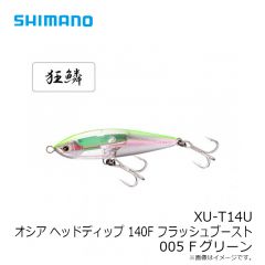 シマノ　XU-T14U オシア ヘッドディップ 140F フラッシュブースト 005 Fグリーン
