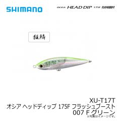 シマノ　XU-T17T オシア ヘッドディップ 175F フラッシュブースト 007 Fグリーン