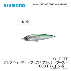 シマノ　XU-T17T オシア ヘッドディップ 175F フラッシュブースト 008 Fレインボー