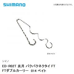シマノ ED-R02T 炎月 バクバクネクタイ FT FTダブルカーリー　014 ベイト