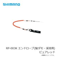シマノ  RP-003K エンドロープ(鮎ダモ・渓流用) ピュアレッド
