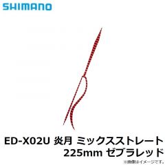 シマノ    ED-X02U 炎月 ミックスストレート 225mm ゼブラレッド