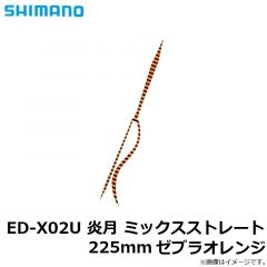 シマノ    ED-X02U 炎月 ミックスストレート 225mm ゼブラオレンジ
